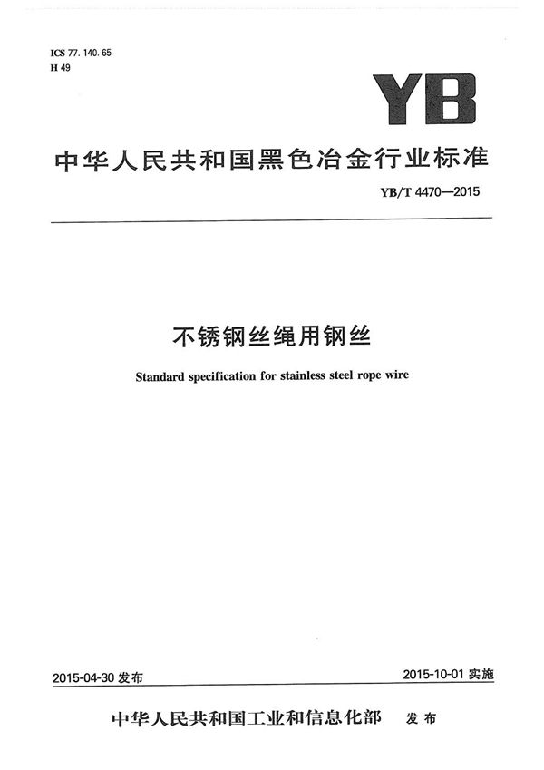 YB/T 4470-2015 不锈钢丝绳用钢丝