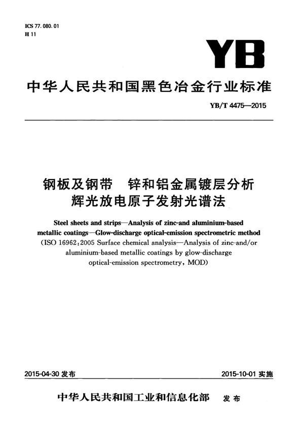 YB/T 4475-2015 钢板及钢带 锌和铝金属镀层分析 辉光放电原子发射光谱法