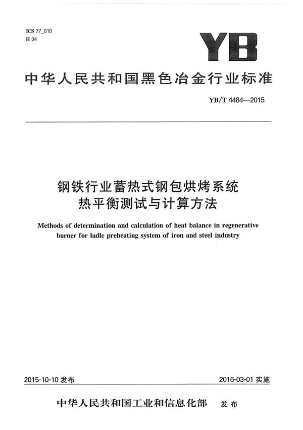 YB/T 4484-2015 钢铁行业蓄热式钢包烘烤系统热平衡测试与计算方法