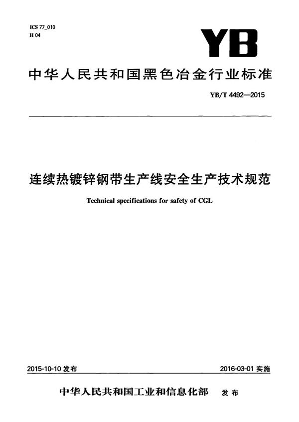 YB/T 4492-2015 连续热镀锌钢带生产线安全生产技术规范