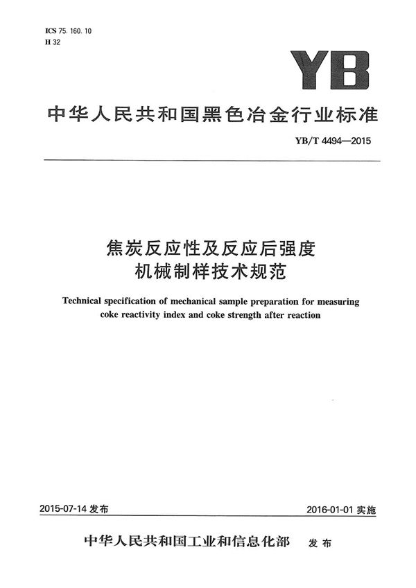 YB/T 4494-2015 焦炭反应性及反应后强度机械制样技术规范