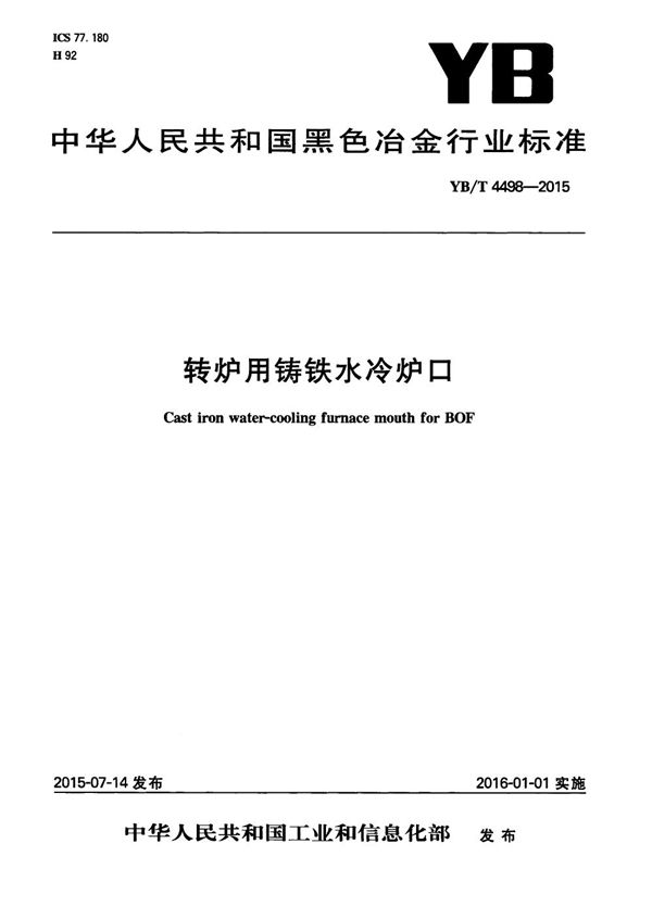 YB/T 4498-2015 转炉用铸铁水冷炉口