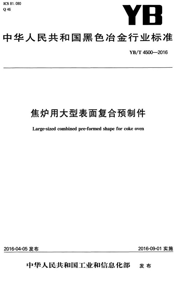 YB/T 4500-2016 焦炉用大型表面复合预制件