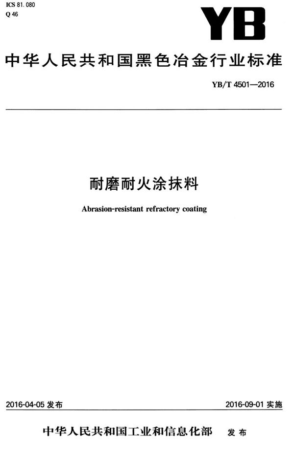 YB/T 4501-2016 耐磨耐火涂抹料