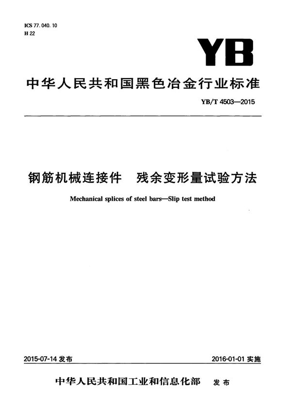 YB/T 4503-2015 钢筋机械连接件 残余变形量试验方法