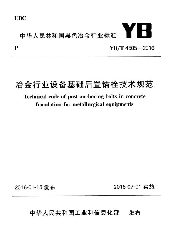 YB/T 4505-2016 冶金行业设备基础后置锚栓技术规范