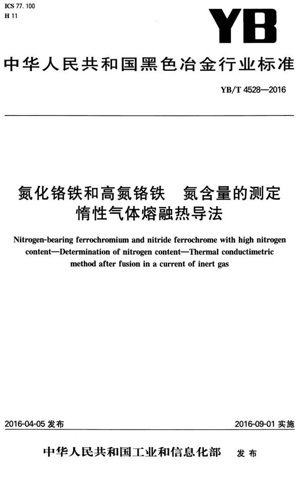 YB/T 4528-2016 氮化铬铁和高氮铬铁 氮含量的测定 惰性气体熔融热导法