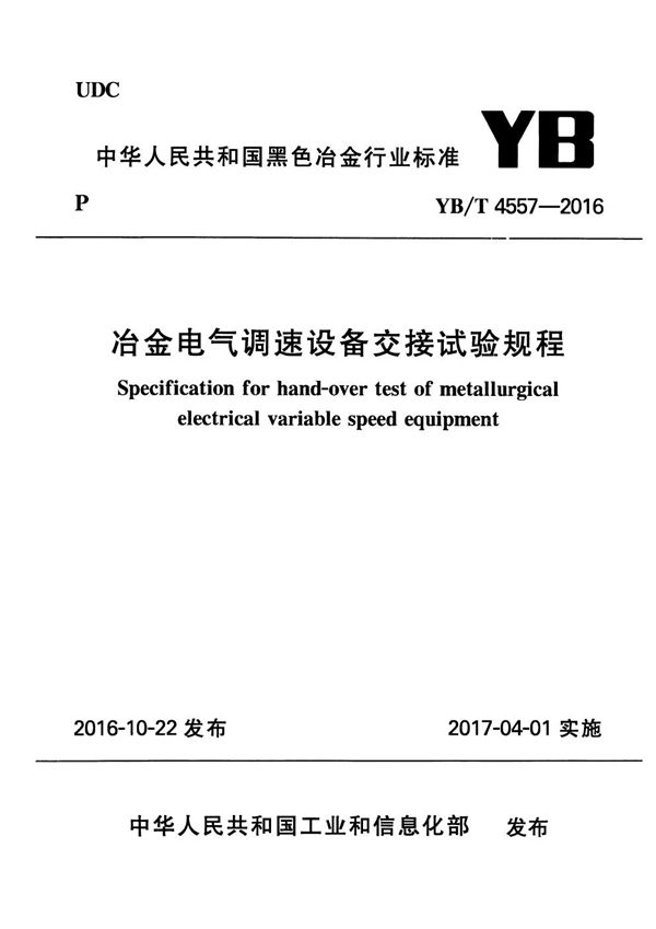 YB/T 4557-2016 冶金电气调速设备交接试验规程