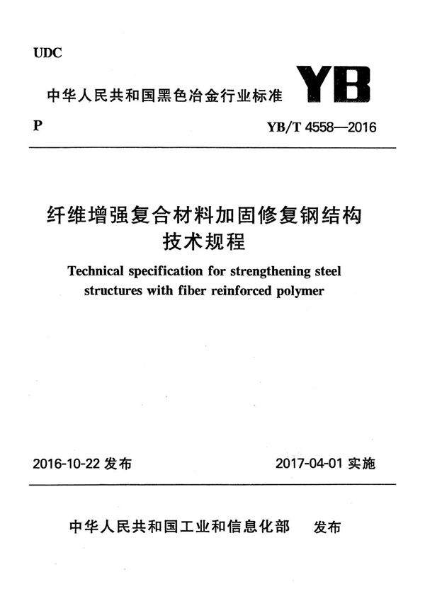 YB/T 4558-2016 纤维增强复合材料加固修复钢结构技术规程