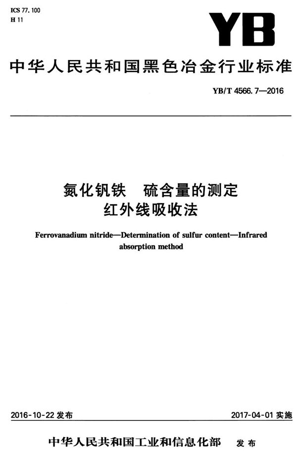 YB/T 4566.7-2016 氮化钒铁 硫含量的测定 红外线吸收法