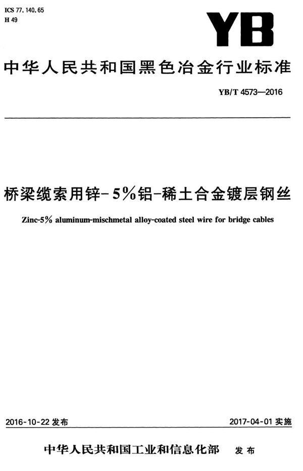 YB/T 4573-2016 桥梁缆索用锌-5%铝-稀土合金镀层钢丝