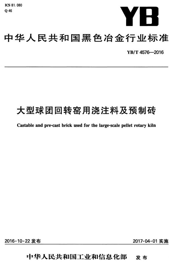 YB/T 4576-2016 大型球团回转窑用浇注料及预制砖