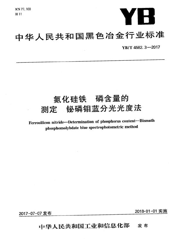 YB/T 4582.3-2017 氮化硅铁 磷含量的测定 铋磷钼蓝分光光度法