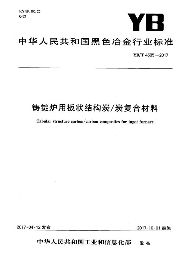 YB/T 4585-2017 铸锭炉用板状结构炭/炭复合材料