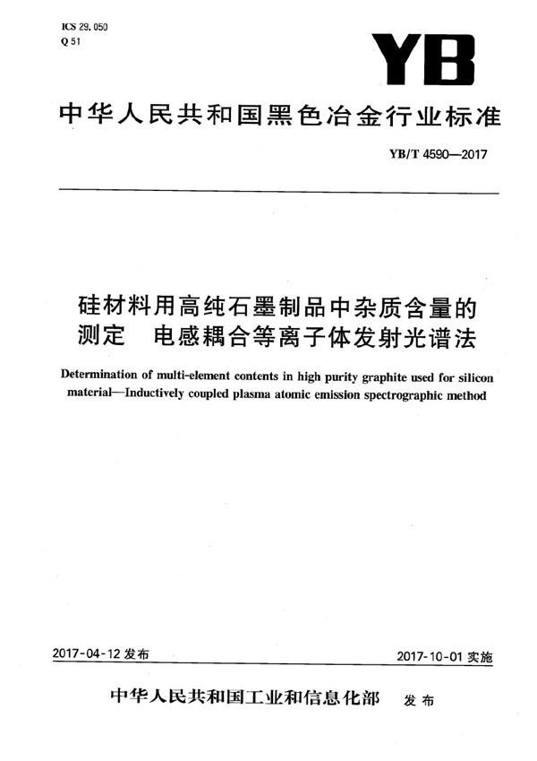 YB/T 4590-2017 硅材料用高纯石墨制品中杂质含量的测定 电感耦合等离子体发射光谱法