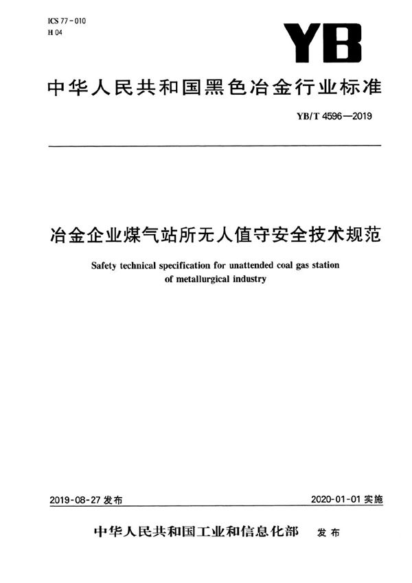 YB/T 4596-2019 冶金企业煤气站所无人值守安全技术规范