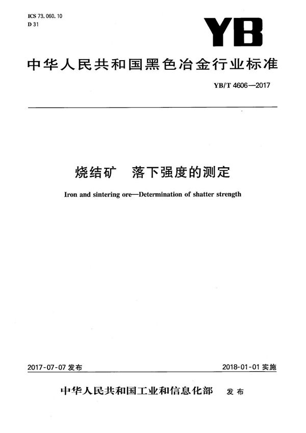 YB/T 4606-2017 烧结矿 落下强度的测定