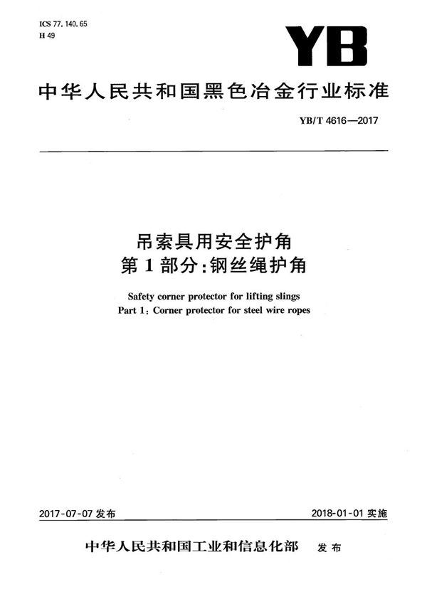 YB/T 4616-2017 吊索具用安全护角 第1部分：钢丝绳护角