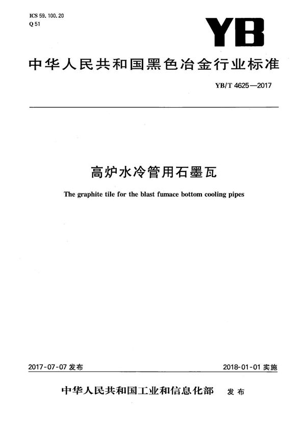 YB/T 4625-2017 高炉水冷管用石墨瓦
