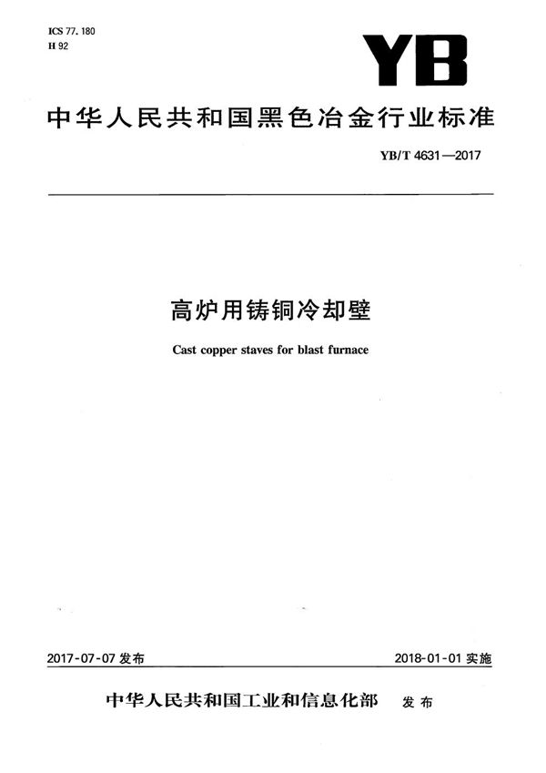 YB/T 4631-2017 高炉用铸铜冷却壁