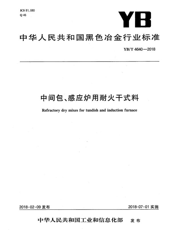 YB/T 4640-2018 中间包、感应炉用耐火干式料