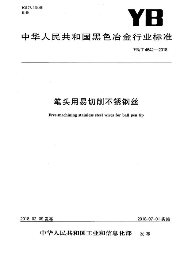 YB/T 4642-2018 笔头用易切削不锈钢丝