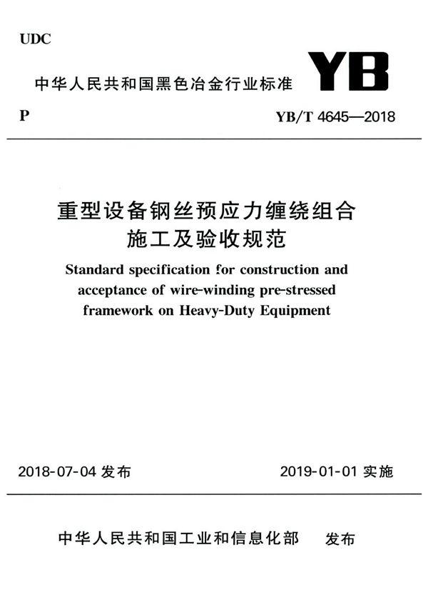 YB/T 4645-2018 重型设备钢丝预应力缠绕组合施工及验收规范