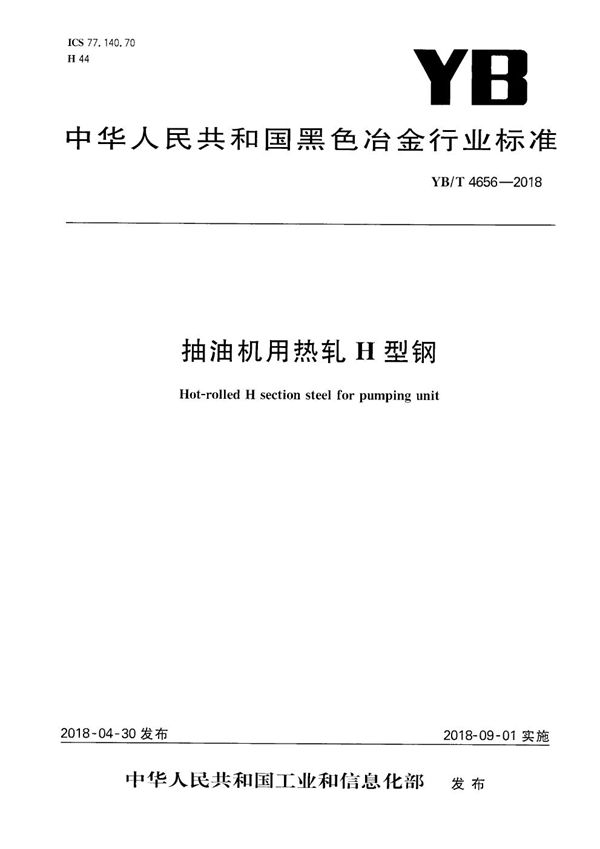 YB/T 4656-2018 抽油机用热轧H型钢