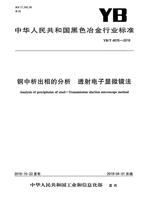 YB/T 4676-2018 钢中析出相的分析  透射电子显微镜法