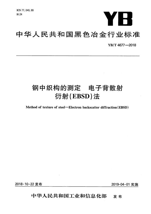 YB/T 4677-2018 钢中织构的测定  电子背散射衍射（EBSD）法