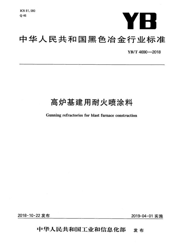 YB/T 4690-2018 高炉基建用耐火喷涂料