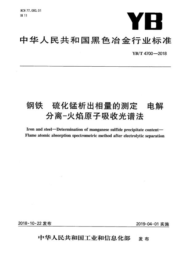 YB/T 4700-2018 钢铁 硫化锰析出相量的测定 电解分离-火焰原子吸收光谱法