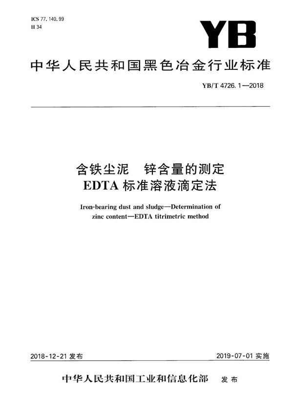 YB/T 4726.1-2018 含铁尘泥 锌含量的测定 EDTA标准溶液滴定法