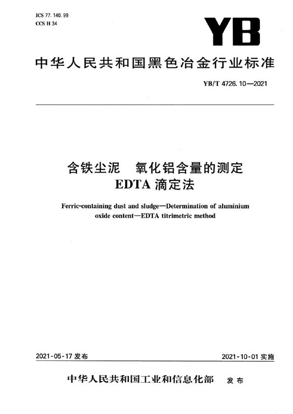 YB/T 4726.10-2021 含铁尘泥  氧化铝含量的测定  EDTA滴定法