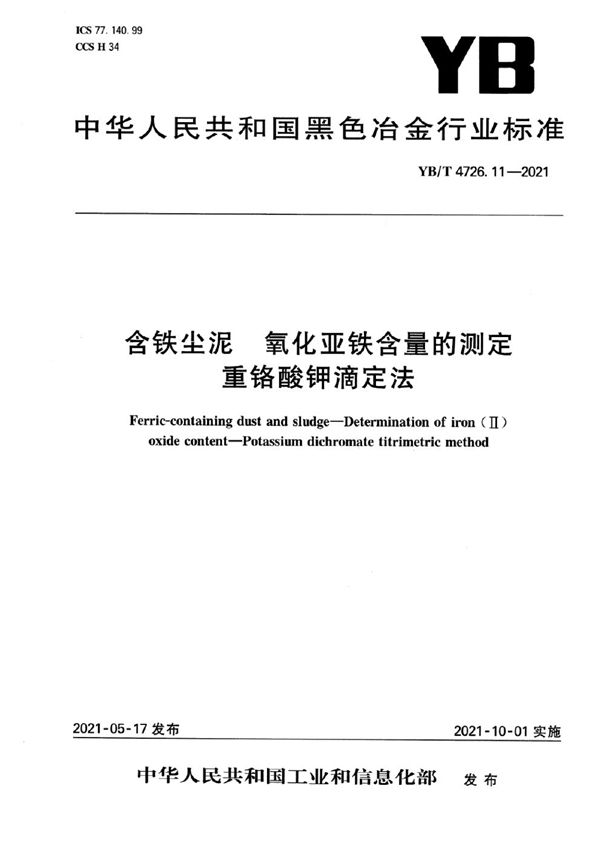 YB/T 4726.11-2021 含铁尘泥  氧化亚铁含量测定  重铬酸钾滴定法