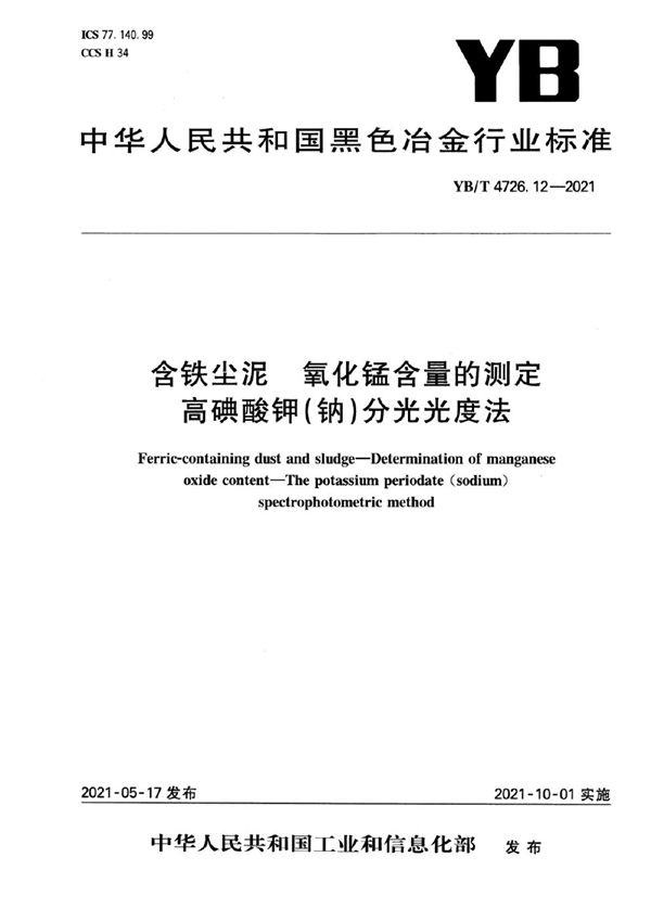 YB/T 4726.12-2021 含铁尘泥  氧化锰含量的测定  高碘酸钾(钠)分光光度法