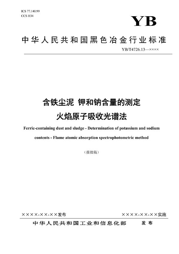 YB/T 4726.13-2022 含铁尘泥 钾和钠含量的测定 火焰原子吸收光谱法