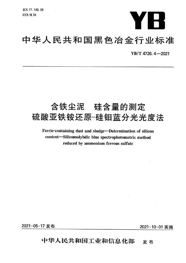 YB/T 4726.4-2021 含铁尘泥  硅含量的测定  硫酸亚铁铵还原-硅钼蓝分光光度法