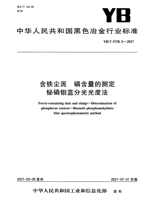 YB/T 4726.5-2021 含铁尘泥  磷含量的测定  铋磷钼蓝分光光度法