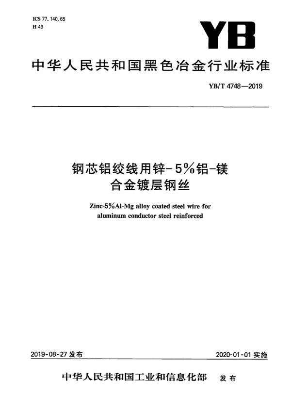 YB/T 4748-2019 钢芯铝绞线用锌-5%铝-镁合金镀层钢丝