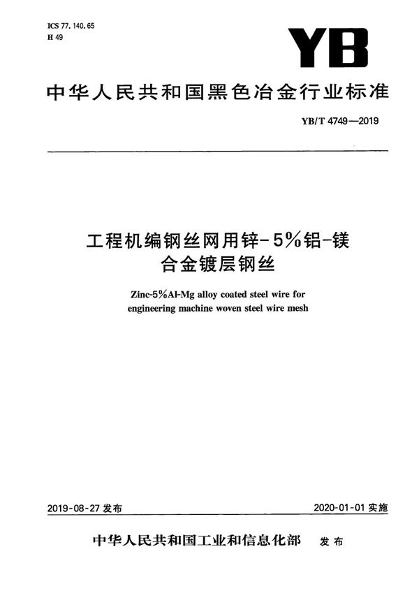 YB/T 4749-2019 工程机编钢丝网用锌-5%铝-镁合金镀层钢丝