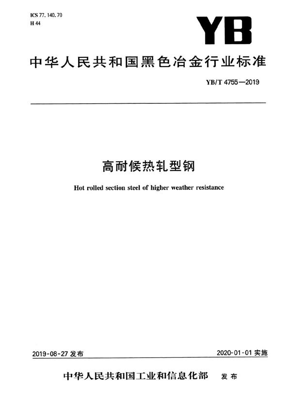 YB/T 4755-2019 高耐候热轧型钢