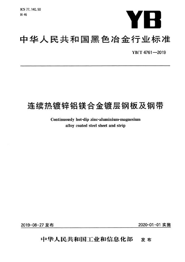 YB/T 4761-2019 连续热镀锌铝镁合金镀层钢板及钢带