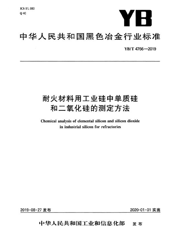 YB/T 4766-2019 耐火材料用工业硅中单质硅和二氧化硅的测定方法