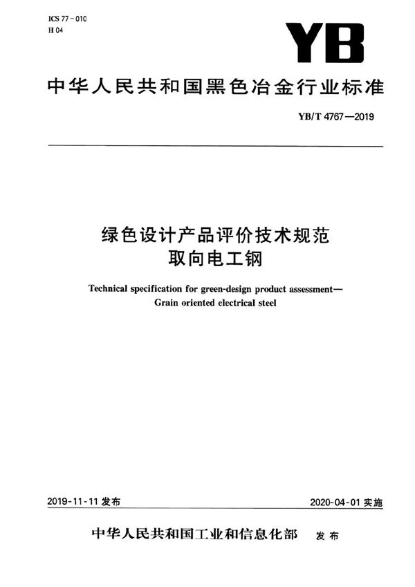 YB/T 4767-2019 绿色设计产品评价技术规范 取向电工钢