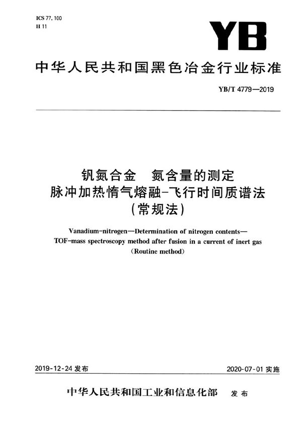 YB/T 4779-2019 钒氮合金 氮含量的测定 脉冲加热惰气熔融-飞行时间质谱法（常规法）