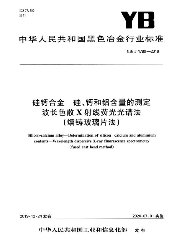 YB/T 4780-2019 硅钙合金 硅、钙和铝含量的测定 波长色散X射线荧光光谱法（熔铸玻璃片法）