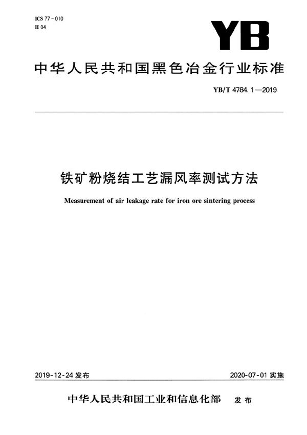 YB/T 4784.1-2019 铁矿粉烧结工艺漏风率测试方法