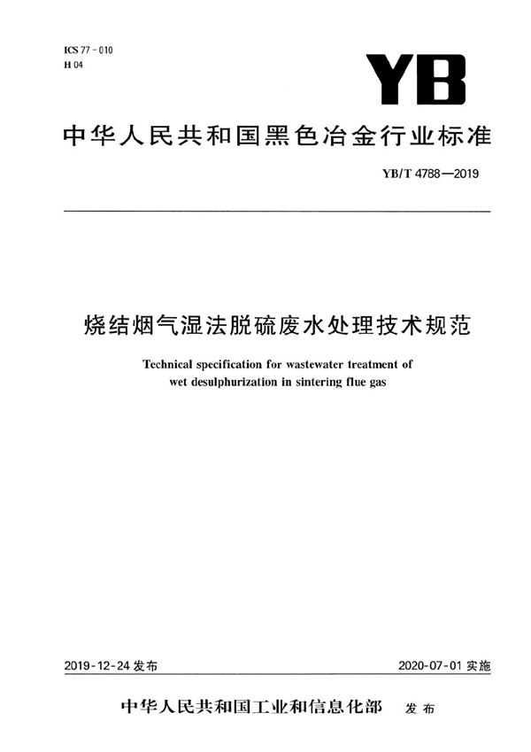 YB/T 4788-2019 烧结烟气湿法脱硫废水处理技术规范