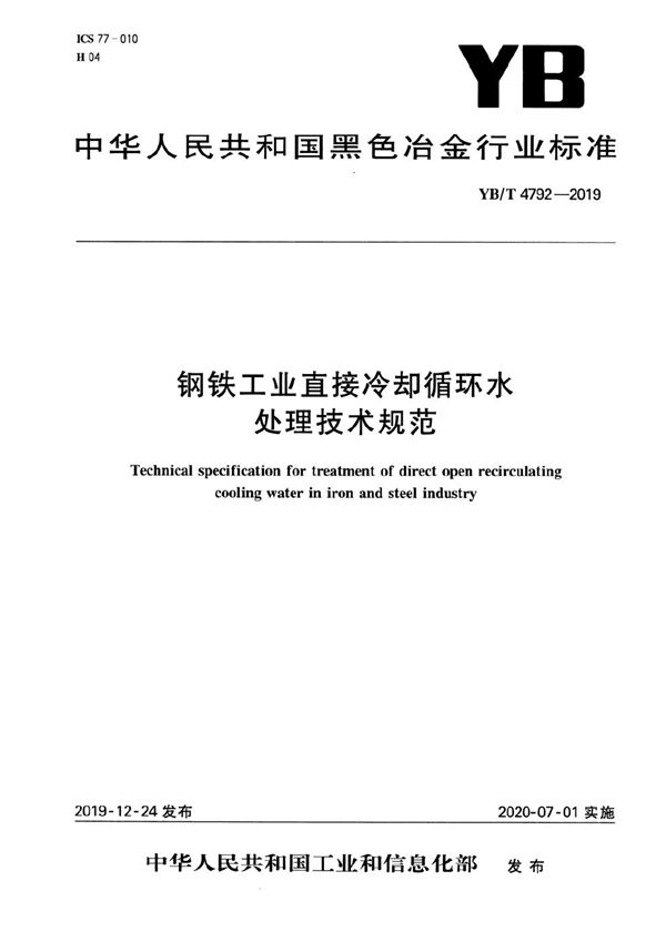 YB/T 4792-2019 钢铁工业直接冷却循环水处理技术规范